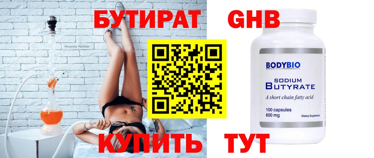 Приморско-Ахтарск  БУТИРАТ  Вход с VPN  БУТИРАТ бутандиол 