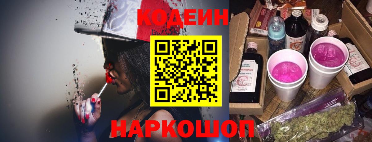 Codein напиток Lean (лин)  Вход с VPN  Кодеиновый сироп Lean Purple Drank  Приморско-Ахтарск 